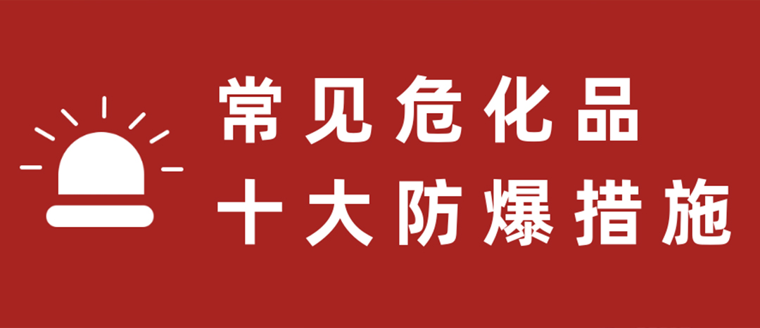 <strong>天干物燥，?；肥蠓辣胧┮浝?！</strong>