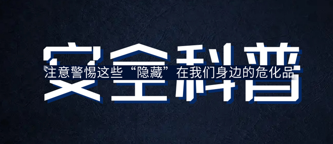 <strong>夏日炎炎，千萬要警惕這些“隱藏”在身邊的?；?！</strong>
