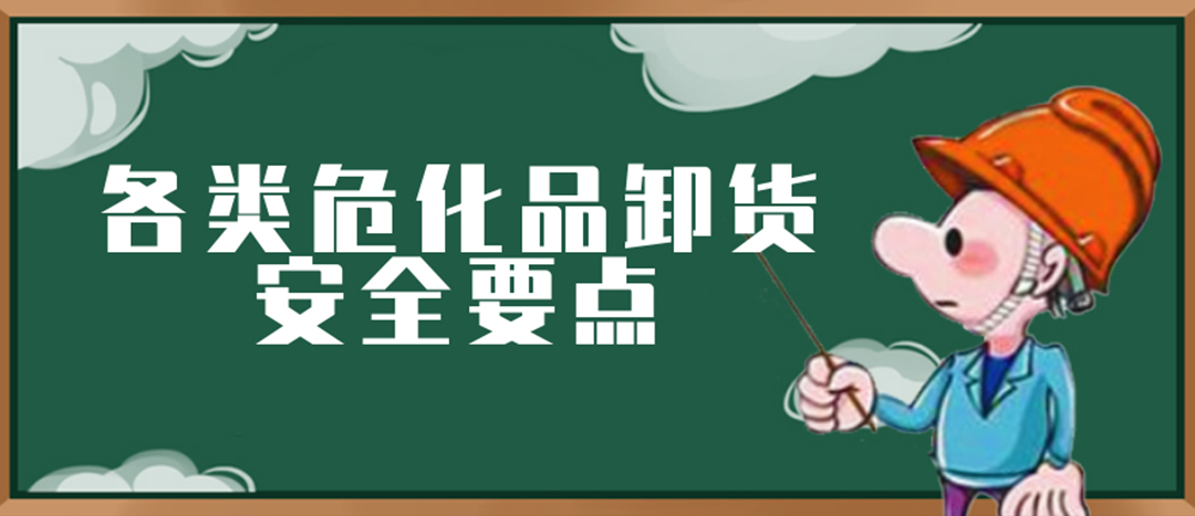 <strong>安全科普 | 危化品裝卸這些要點請一定牢記！</strong>