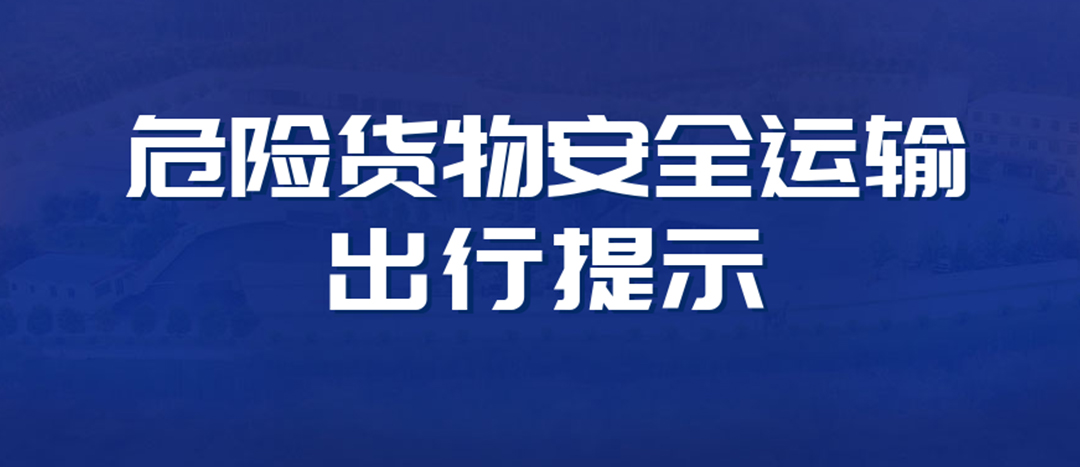 <strong>高溫預警！危險貨物運輸安全出行提示！</strong>
