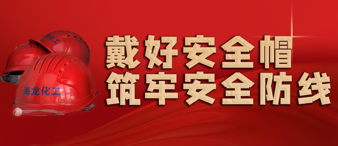 <strong>安全生產(chǎn) | 天氣炎熱也要正確佩戴安全帽！安全責任重于泰山！</strong>
