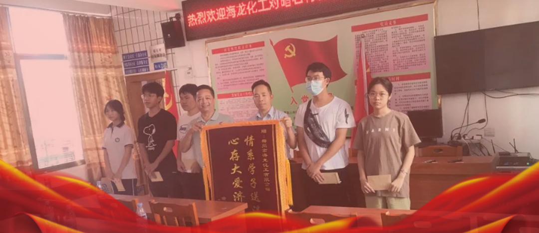 <strong>情系桑梓，以獎促學，海龍化工激勵優(yōu)秀學子筑夢啟航</strong>