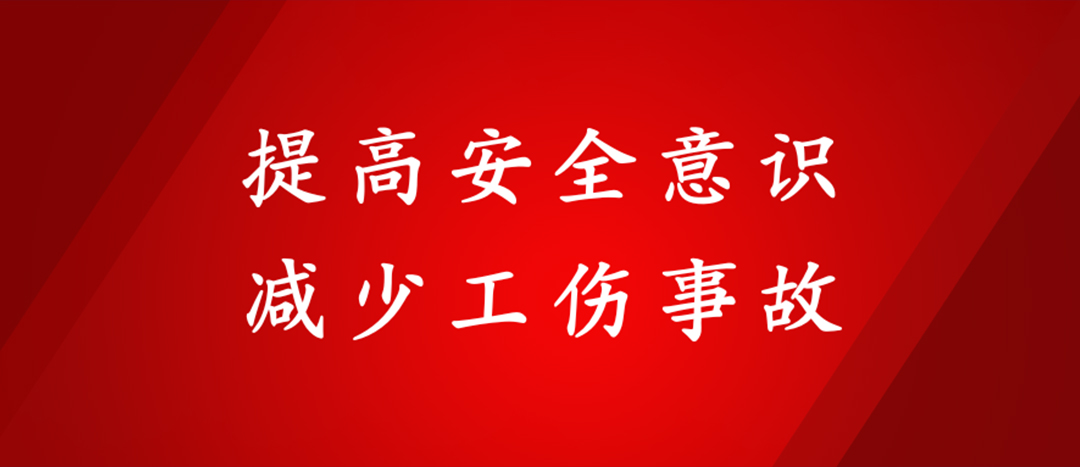 提高安全意識，減少工傷事故