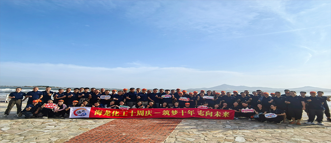 筑夢十年，志向未來——海龍化工十周年慶暨旅游拓展活動(dòng)