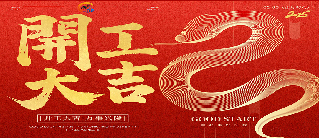開工大吉！