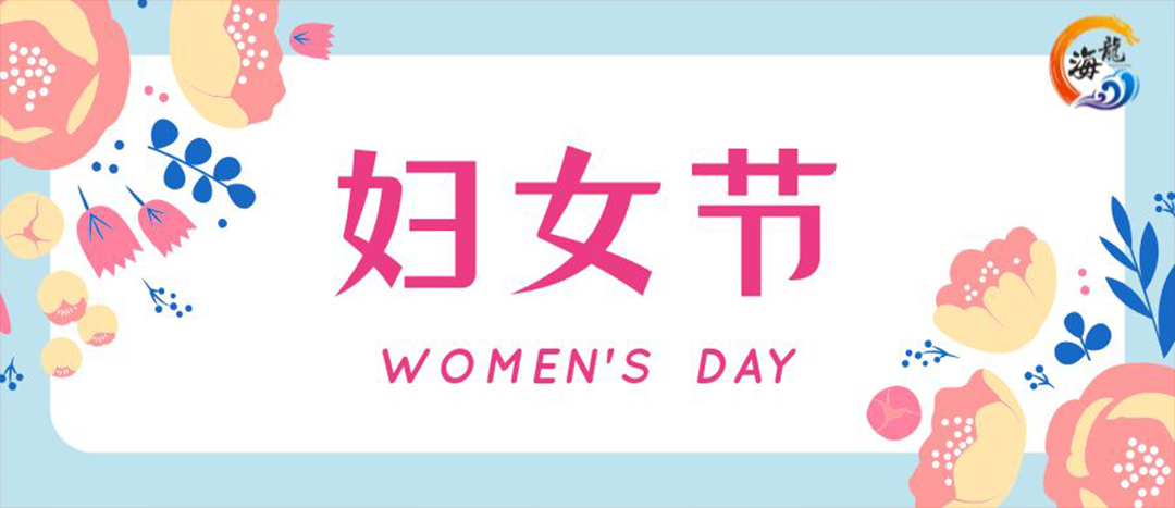 春日綻放，巾幗悅行 | 海龍化工開展“三八”國際婦女節(jié)女職工活動