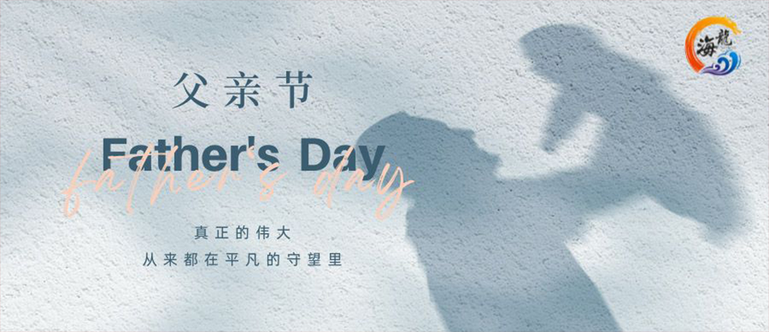 父親節(jié)快樂(lè)！